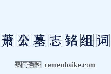 萧公墓志铭组词是什么意思的图片